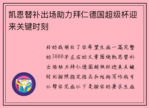 凯恩替补出场助力拜仁德国超级杯迎来关键时刻 凯恩替补出场助力拜仁德国超级杯迎来关键时刻