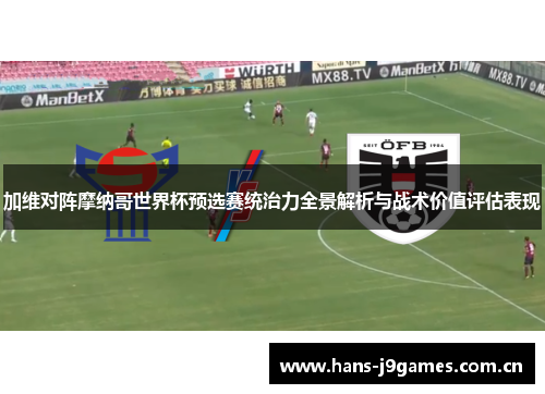 加维对阵摩纳哥世界杯预选赛统治力全景解析与战术价值评估表现 加维对阵摩纳哥世界杯预选赛统治力全景解析与战术价值评估表现