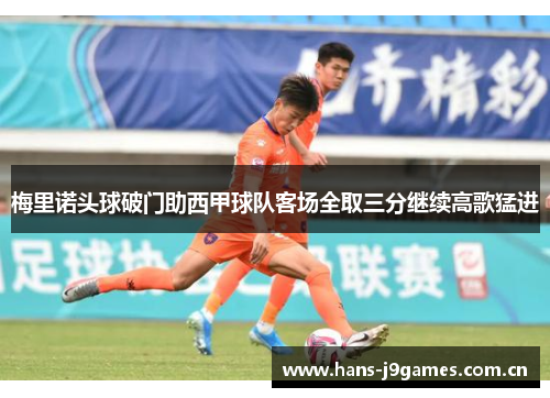 梅里诺头球破门助西甲球队客场全取三分继续高歌猛进 梅里诺头球破门助西甲球队客场全取三分继续高歌猛进
