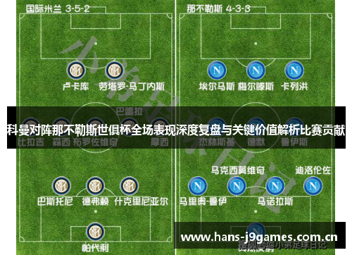 科曼对阵那不勒斯世俱杯全场表现深度复盘与关键价值解析比赛贡献 科曼对阵那不勒斯世俱杯全场表现深度复盘与关键价值解析比赛贡献