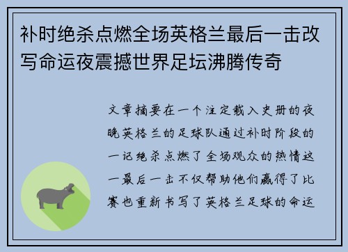 补时绝杀点燃全场英格兰最后一击改写命运夜震撼世界足坛沸腾传奇 补时绝杀点燃全场英格兰最后一击改写命运夜震撼世界足坛沸腾传奇