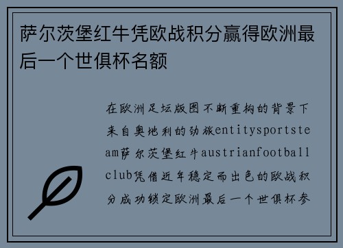 萨尔茨堡红牛凭欧战积分赢得欧洲最后一个世俱杯名额 萨尔茨堡红牛凭欧战积分赢得欧洲最后一个世俱杯名额