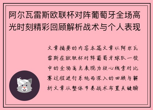 阿尔瓦雷斯欧联杯对阵葡萄牙全场高光时刻精彩回顾解析战术与个人表现 阿尔瓦雷斯欧联杯对阵葡萄牙全场高光时刻精彩回顾解析战术与个人表现