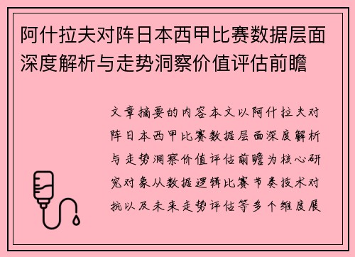 阿什拉夫对阵日本西甲比赛数据层面深度解析与走势洞察价值评估前瞻 阿什拉夫对阵日本西甲比赛数据层面深度解析与走势洞察价值评估前瞻