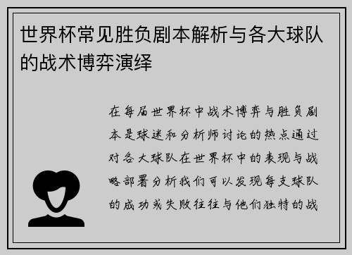 世界杯常见胜负剧本解析与各大球队的战术博弈演绎
