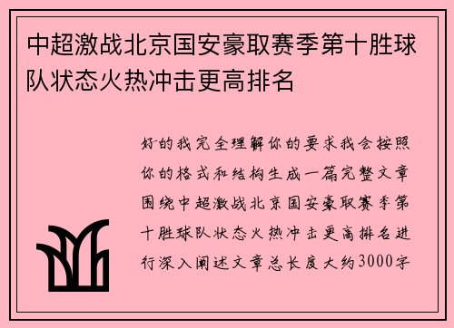 中超激战北京国安豪取赛季第十胜球队状态火热冲击更高排名 中超激战北京国安豪取赛季第十胜球队状态火热冲击更高排名