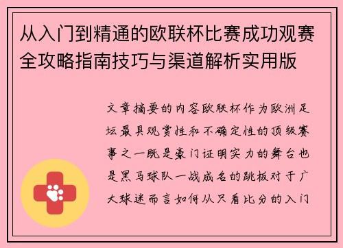 从入门到精通的欧联杯比赛成功观赛全攻略指南技巧与渠道解析实用版 从入门到精通的欧联杯比赛成功观赛全攻略指南技巧与渠道解析实用版