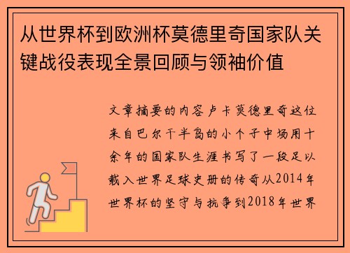 从世界杯到欧洲杯莫德里奇国家队关键战役表现全景回顾与领袖价值 从世界杯到欧洲杯莫德里奇国家队关键战役表现全景回顾与领袖价值
