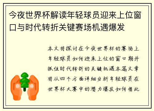 今夜世界杯解读年轻球员迎来上位窗口与时代转折关键赛场机遇爆发 今夜世界杯解读年轻球员迎来上位窗口与时代转折关键赛场机遇爆发