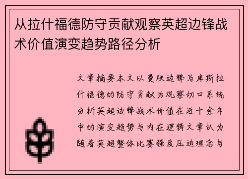 从拉什福德防守贡献观察英超边锋战术价值演变趋势路径分析 从拉什福德防守贡献观察英超边锋战术价值演变趋势路径分析