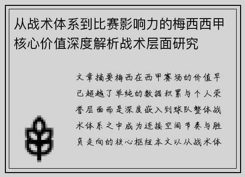从战术体系到比赛影响力的梅西西甲核心价值深度解析战术层面研究 从战术体系到比赛影响力的梅西西甲核心价值深度解析战术层面研究