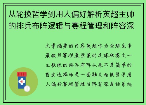 从轮换哲学到用人偏好解析英超主帅的排兵布阵逻辑与赛程管理和阵容深度 从轮换哲学到用人偏好解析英超主帅的排兵布阵逻辑与赛程管理和阵容深度