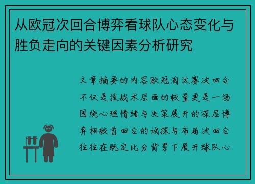 从欧冠次回合博弈看球队心态变化与胜负走向的关键因素分析研究 从欧冠次回合博弈看球队心态变化与胜负走向的关键因素分析研究