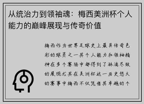 从统治力到领袖魂:梅西美洲杯个人能力的巅峰展现与传奇价值 从统治力到领袖魂:梅西美洲杯个人能力的巅峰展现与传奇价值