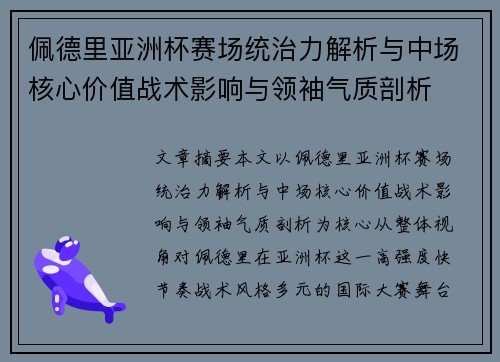 佩德里亚洲杯赛场统治力解析与中场核心价值战术影响与领袖气质剖析 佩德里亚洲杯赛场统治力解析与中场核心价值战术影响与领袖气质剖析