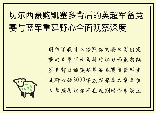 切尔西豪购凯塞多背后的英超军备竞赛与蓝军重建野心全面观察深度 切尔西豪购凯塞多背后的英超军备竞赛与蓝军重建野心全面观察深度