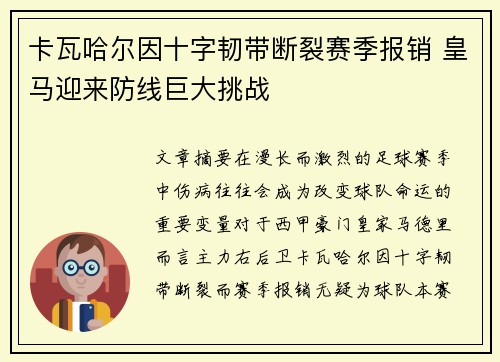 卡瓦哈尔因十字韧带断裂赛季报销 皇马迎来防线巨大挑战 卡瓦哈尔因十字韧带断裂赛季报销 皇马迎来防线巨大挑战