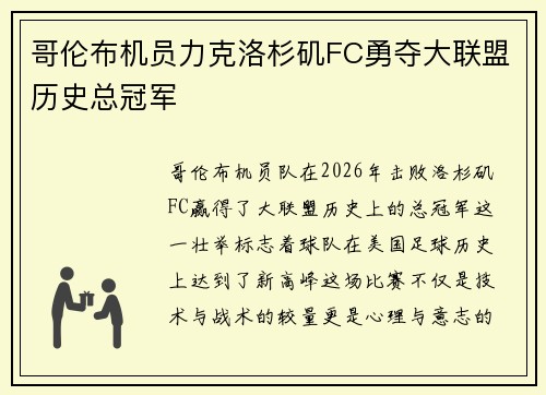哥伦布机员力克洛杉矶FC勇夺大联盟历史总冠军 哥伦布机员力克洛杉矶FC勇夺大联盟历史总冠军