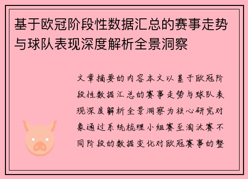 基于欧冠阶段性数据汇总的赛事走势与球队表现深度解析全景洞察 基于欧冠阶段性数据汇总的赛事走势与球队表现深度解析全景洞察