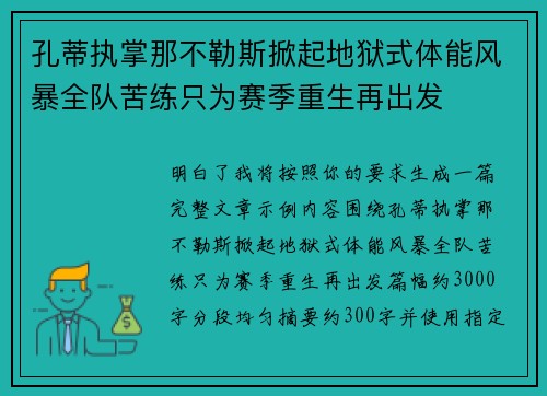 孔蒂执掌那不勒斯掀起地狱式体能风暴全队苦练只为赛季重生再出发