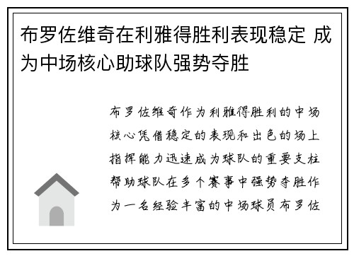 布罗佐维奇在利雅得胜利表现稳定 成为中场核心助球队强势夺胜 布罗佐维奇在利雅得胜利表现稳定 成为中场核心助球队强势夺胜