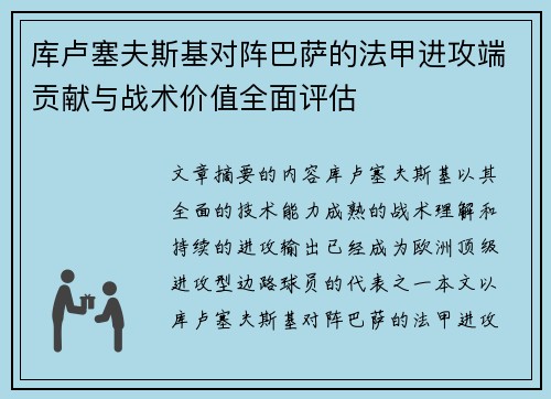 库卢塞夫斯基对阵巴萨的法甲进攻端贡献与战术价值全面评估