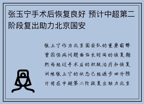 张玉宁手术后恢复良好 预计中超第二阶段复出助力北京国安