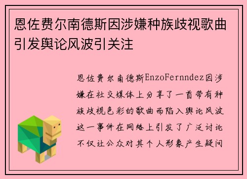恩佐费尔南德斯因涉嫌种族歧视歌曲引发舆论风波引关注