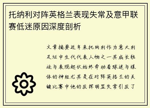托纳利对阵英格兰表现失常及意甲联赛低迷原因深度剖析