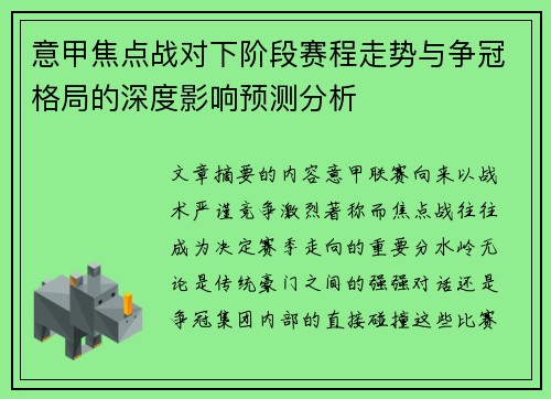 意甲焦点战对下阶段赛程走势与争冠格局的深度影响预测分析