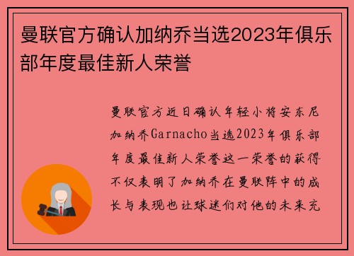 曼联官方确认加纳乔当选2023年俱乐部年度最佳新人荣誉