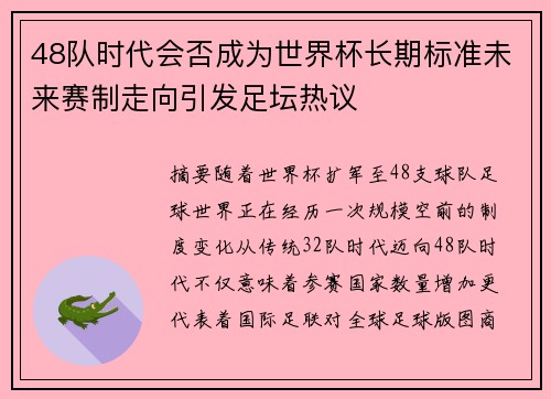 48队时代会否成为世界杯长期标准未来赛制走向引发足坛热议