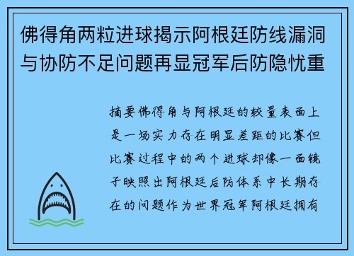 佛得角两粒进球揭示阿根廷防线漏洞与协防不足问题再显冠军后防隐忧重重